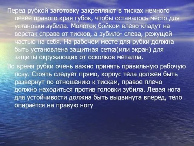 Перед рубкой заготовку закрепляют в тисках немного левее правого края губок, чтобы