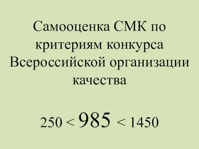 Самооценка СМК по критериям конкурса Всероссийской организации качества 250