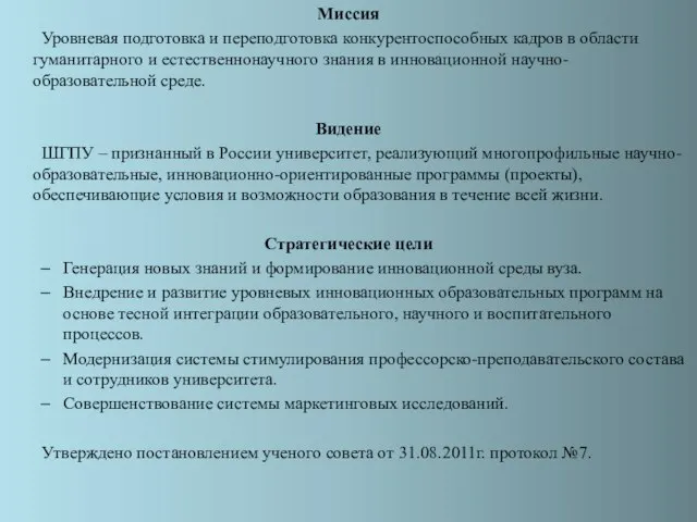 Миссия Уровневая подготовка и переподготовка конкурентоспособных кадров в области гуманитарного и естественнонаучного