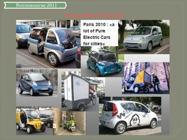 Электромобили Франции