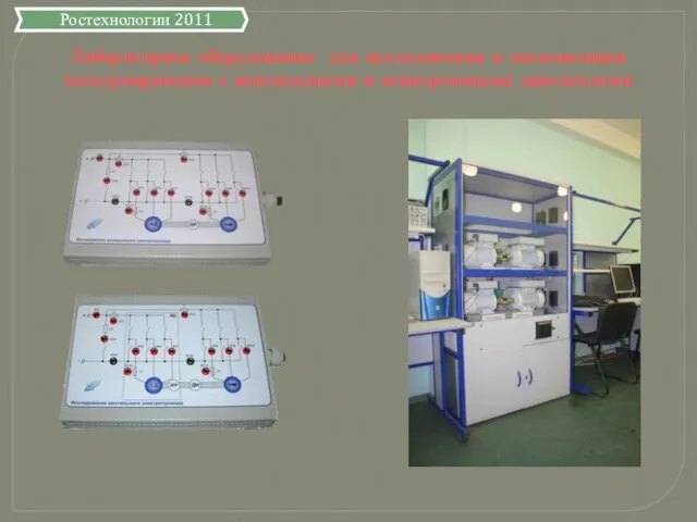 Лабораторное оборудование для исследования и оптимизации электроприводов с вентильными и асинхронными двигателями