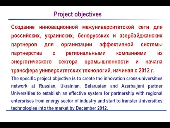 Создание инновационной межуниверситетской сети для российских, украинских, белорусских и азербайджанских партнеров для