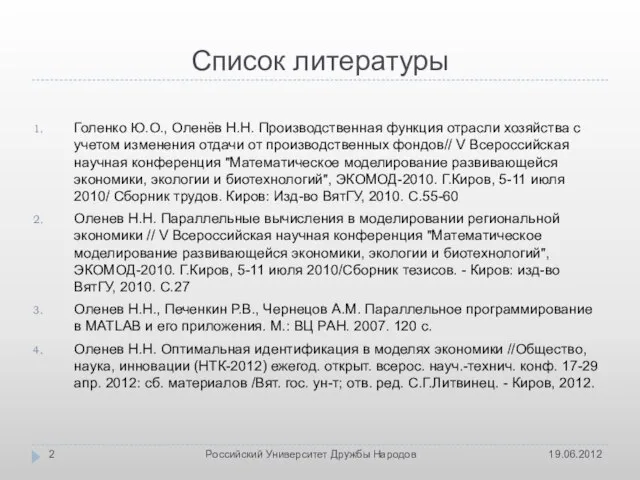 Список литературы Голенко Ю.О., Оленёв Н.Н. Производственная функция отрасли хозяйства с учетом