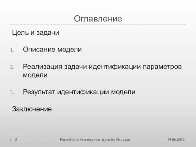 Оглавление 19.06.2012 Российский Университет Дружбы Народов Цель и задачи Описание модели Реализация