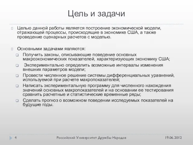 Цель и задачи 19.06.2012 Российский Университет Дружбы Народов Целью данной работы является