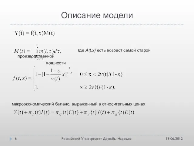 Описание модели 19.06.2012 Российский Университет Дружбы Народов где A(t,x) есть возраст самой