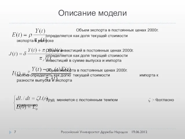 Описание модели 19.06.2012 Российский Университет Дружбы Народов Объем экспорта в постоянных ценах