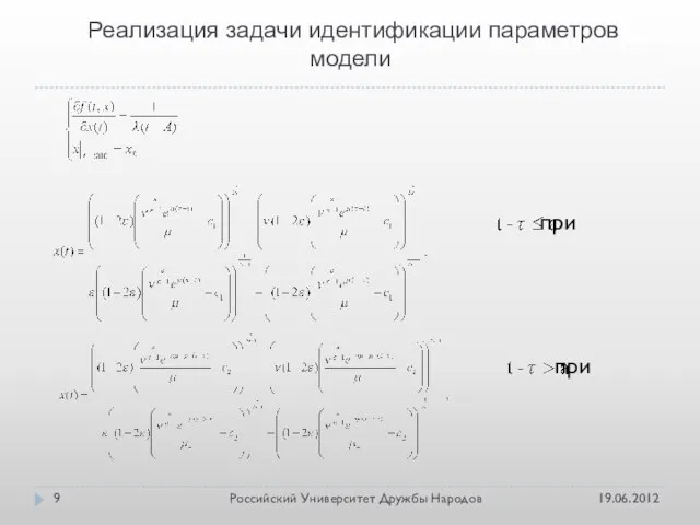 Реализация задачи идентификации параметров модели 19.06.2012 Российский Университет Дружбы Народов при при