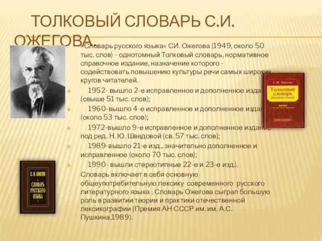 ТОЛКОВЫЙ СЛОВАРЬ С.И. ОЖЕГОВА. «Словарь русского языка» СИ. Ожегова (1949, около 50