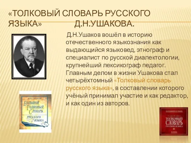 «ТОЛКОВЫЙ СЛОВАРЬ РУССКОГО ЯЗЫКА» Д.Н.УШАКОВА. Д.Н.Ушаков вошёл в историю отечественного языкознания как