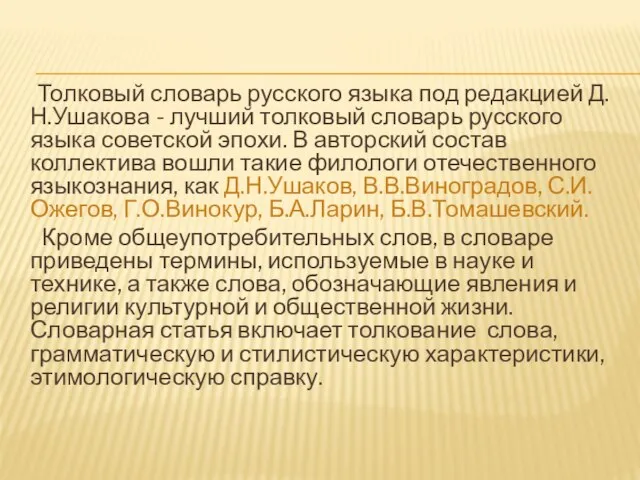 Толковый словарь русского языка под редакцией Д.Н.Ушакова - лучший толковый словарь русского