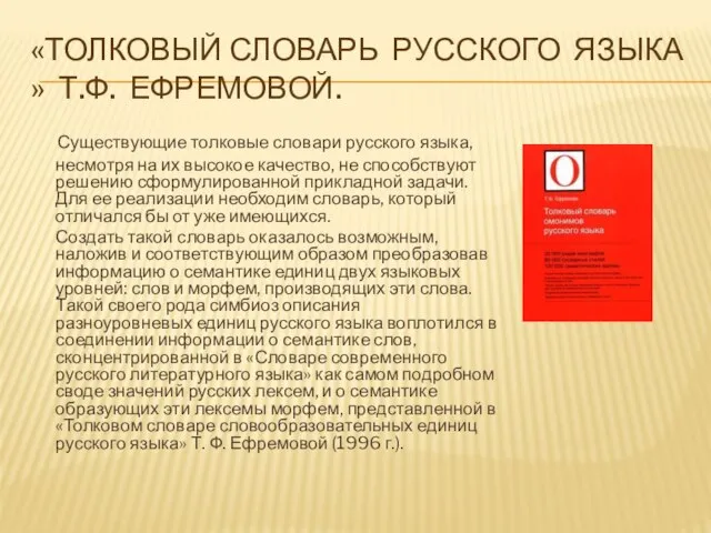 «ТОЛКОВЫЙ СЛОВАРЬ РУССКОГО ЯЗЫКА » Т.Ф. ЕФРЕМОВОЙ. Существующие толковые словари русского языка,