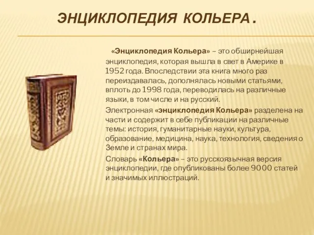 ЭНЦИКЛОПЕДИЯ КОЛЬЕРА . «Энциклопедия Кольера» – это обширнейшая энциклопедия, которая вышла в