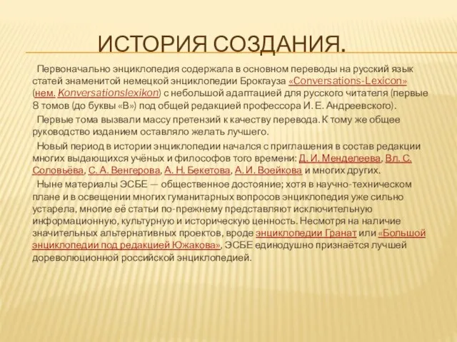 ИСТОРИЯ СОЗДАНИЯ. Первоначально энциклопедия содержала в основном переводы на русский язык статей