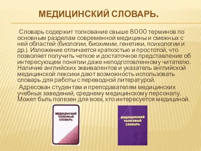 МЕДИЦИНСКИЙ СЛОВАРЬ. Словарь содержит толкование свыше 8000 терминов по основным разделам современной