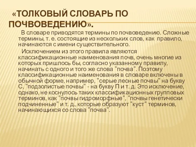 «ТОЛКОВЫЙ СЛОВАРЬ ПО ПОЧВОВЕДЕНИЮ». В словаре приводятся термины по почвоведению. Сложные термины,