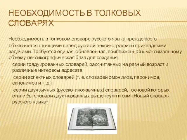 НЕОБХОДИМОСТЬ В ТОЛКОВЫХ СЛОВАРЯХ Необходимость в толковом словаре русского языка прежде всего