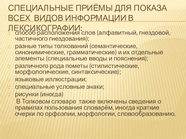 СПЕЦИАЛЬНЫЕ ПРИЁМЫ ДЛЯ ПОКАЗА ВСЕХ ВИДОВ ИНФОРМАЦИИ В ЛЕКСИКОГРАФИИ: способ расположения слов