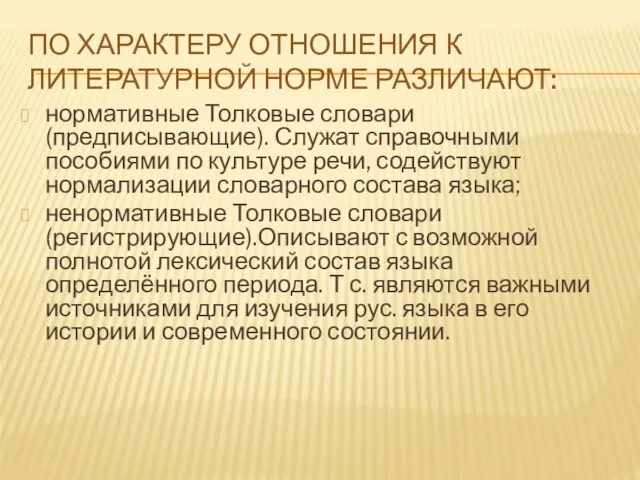 ПО ХАРАКТЕРУ ОТНОШЕНИЯ К ЛИТЕРАТУРНОЙ НОРМЕ РАЗЛИЧАЮТ: нормативные Толковые словари(предписывающие). Служат справочными