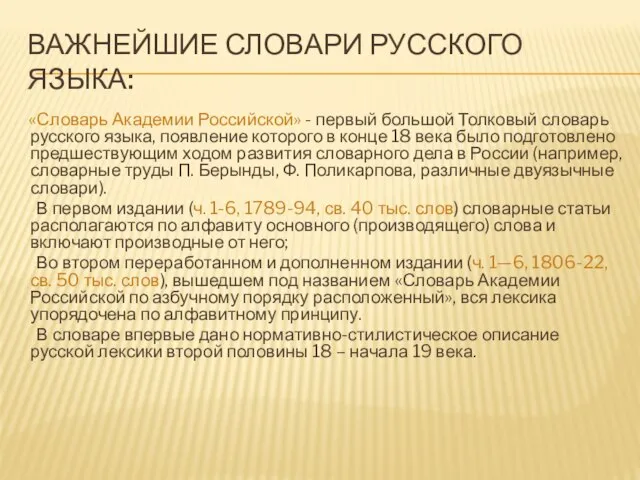 ВАЖНЕЙШИЕ СЛОВАРИ РУССКОГО ЯЗЫКА: «Словарь Академии Российской» - первый большой Толковый словарь