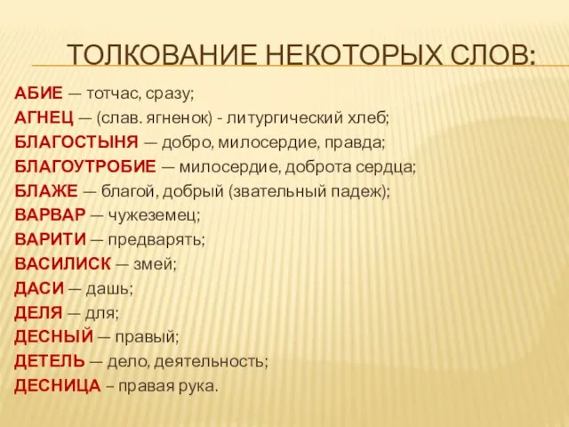 ТОЛКОВАНИЕ НЕКОТОРЫХ СЛОВ: АБИЕ — тотчас, сразу; АГНЕЦ — (слав. ягненок) -