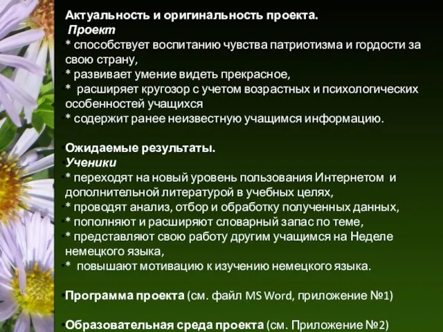 Актуальность и оригинальность проекта. Проект * способствует воспитанию чувства патриотизма и гордости