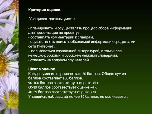 Критерии оценки. Учащиеся должны уметь: - планировать и осуществлять процесс сбора информации