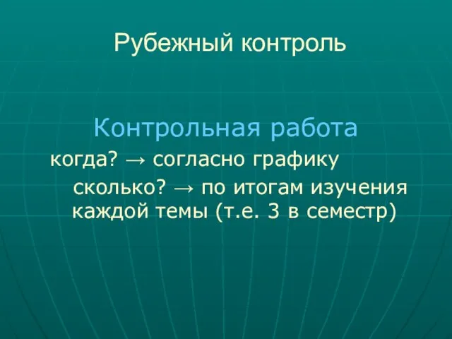 Рубежный контроль Контрольная работа когда? → согласно графику сколько? → по итогам