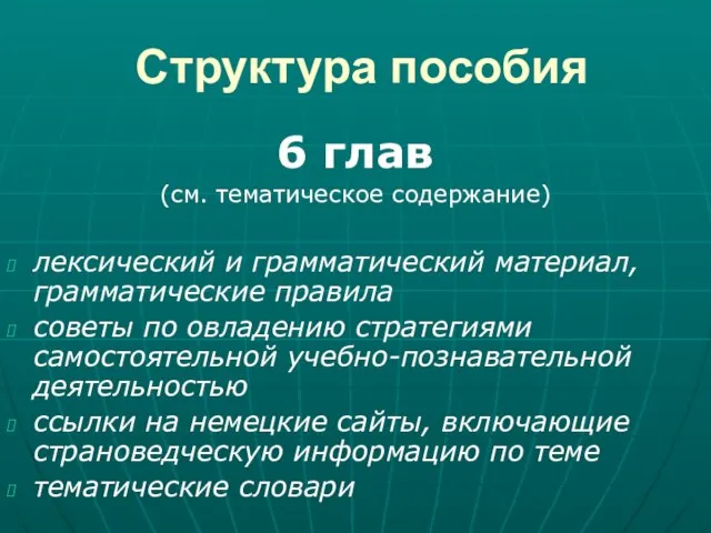 Структура пособия 6 глав (см. тематическое содержание) лексический и грамматический материал, грамматические