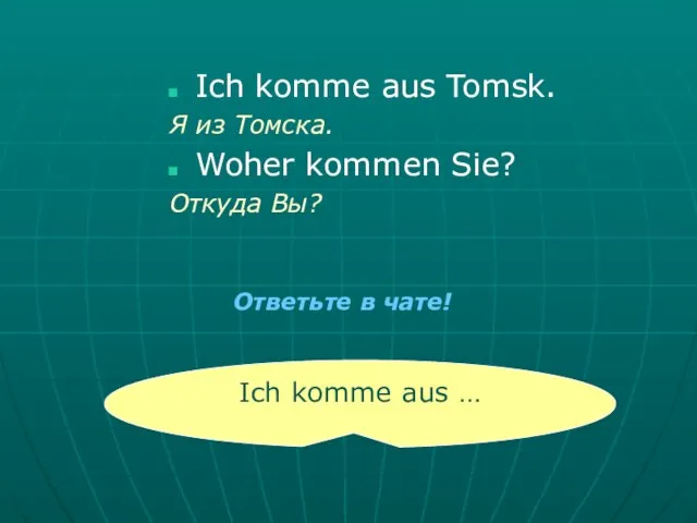 Ich komme aus Tomsk. Я из Tомска. Woher kommen Sie? Откуда Вы?