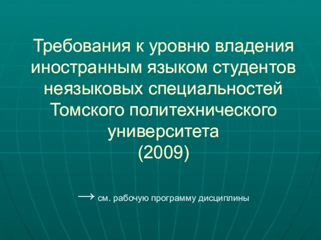 Требования к уровню владения иностранным языком студентов неязыковых специальностей Томского политехнического университета