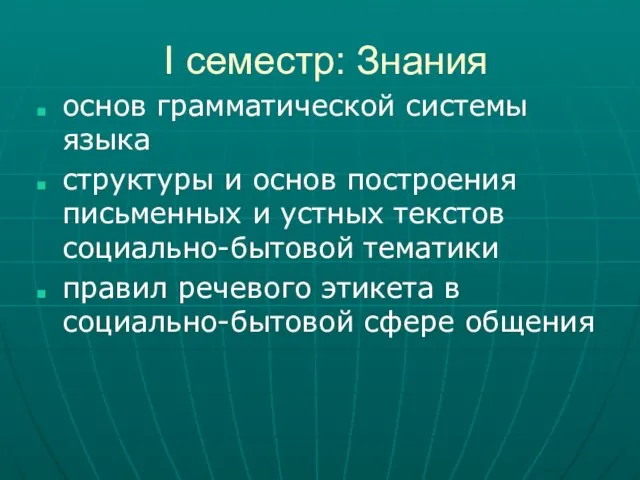 I семестр: Знания основ грамматической системы языка структуры и основ построения письменных