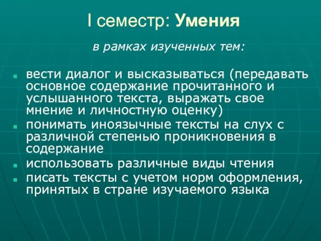 I семестр: Умения в рамках изученных тем: вести диалог и высказываться (передавать