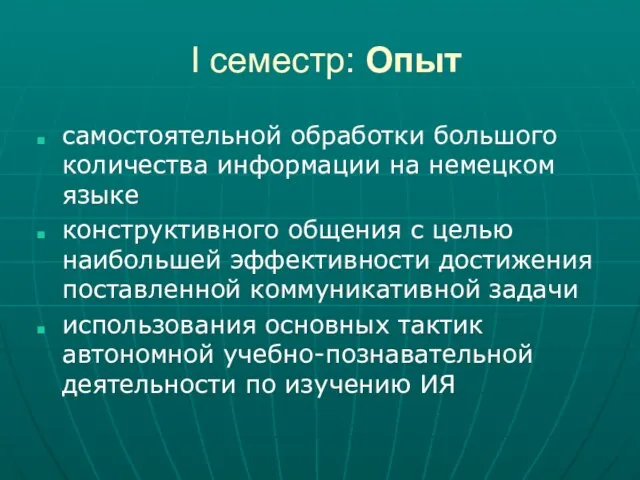 I семестр: Опыт самостоятельной обработки большого количества информации на немецком языке конструктивного