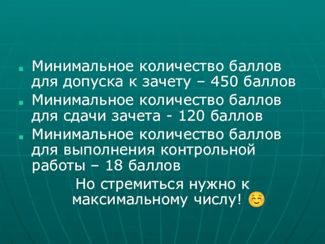 Минимальное количество баллов для допуска к зачету – 450 баллов Минимальное количество