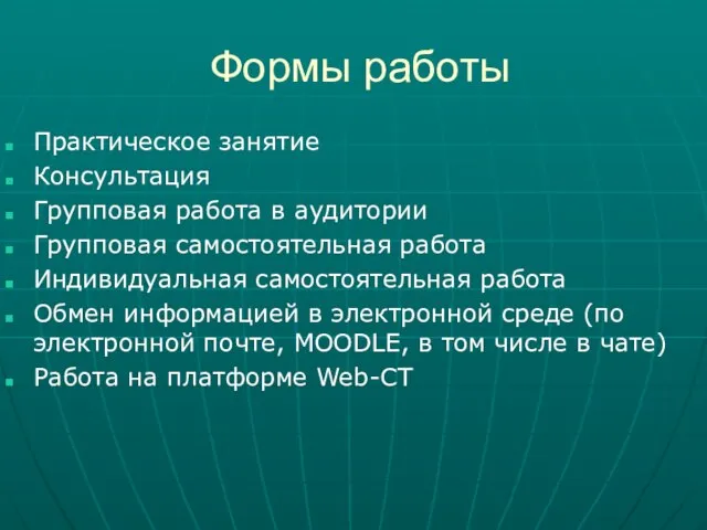 Формы работы Практическое занятие Консультация Групповая работа в аудитории Групповая самостоятельная работа