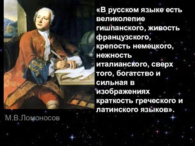 «В русском языке есть великолепие гишпанского, живость французского, крепость немецкого, нежность италианского,