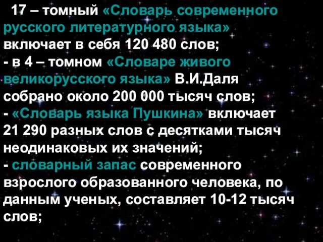 - 17 – томный «Словарь современного русского литературного языка» включает в себя