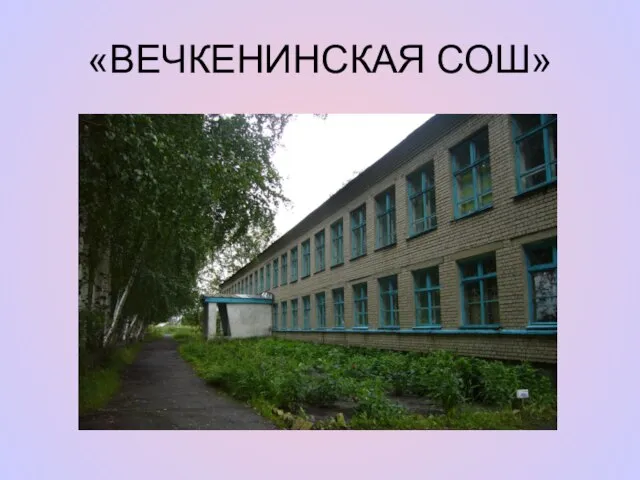 «ВЕЧКЕНИНСКАЯ СОШ»