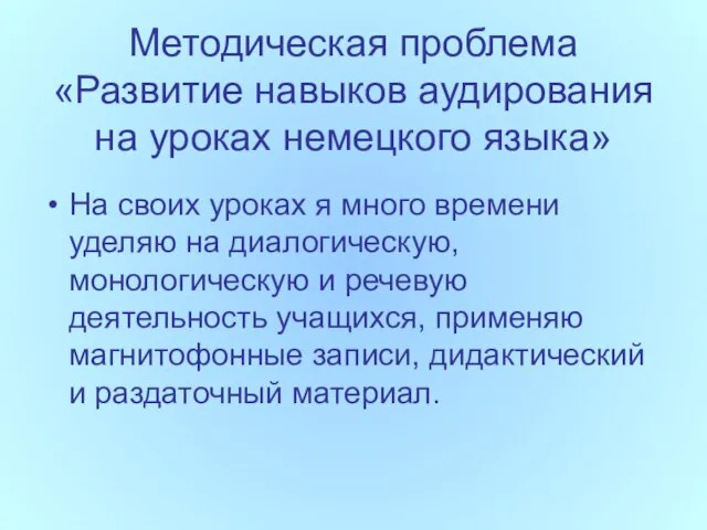 Методическая проблема «Развитие навыков аудирования на уроках немецкого языка» На своих уроках