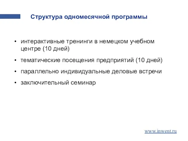 Структура одномесячной программы интерактивные тренинги в немецком учебном центре (10 дней) тематические