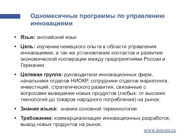 Одномесячные программы по управлению инновациями Язык: английский язык Цель: изучение немецкого опыта