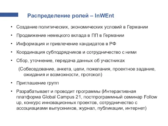 Распределение ролей – InWEnt Создание политических, экономических условий в Германии Продвижение немецкого