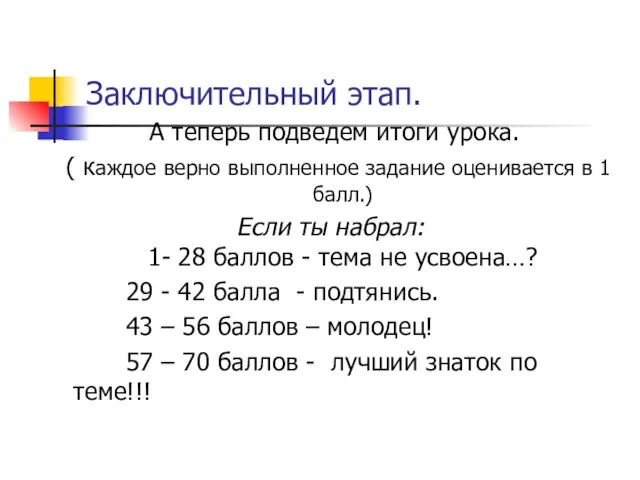 Заключительный этап. А теперь подведем итоги урока. ( каждое верно выполненное задание