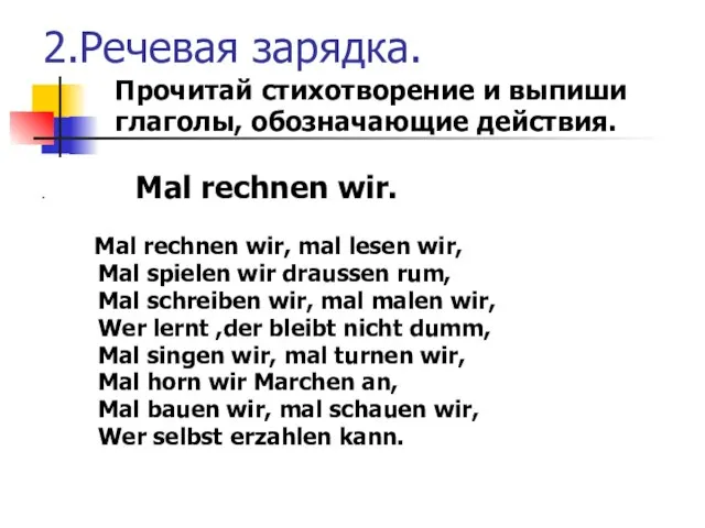 2.Речевая зарядка. Прочитай стихотворение и выпиши глаголы, обозначающие действия. Mal rechnen wir.