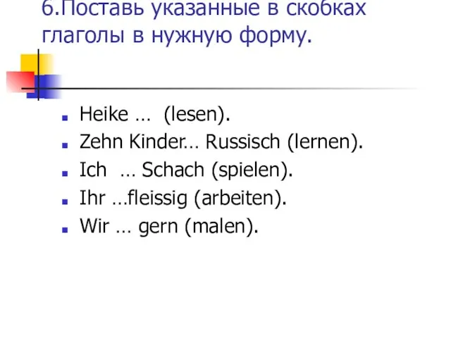 6.Поставь указанные в скобках глаголы в нужную форму. Heike … (lesen). Zehn