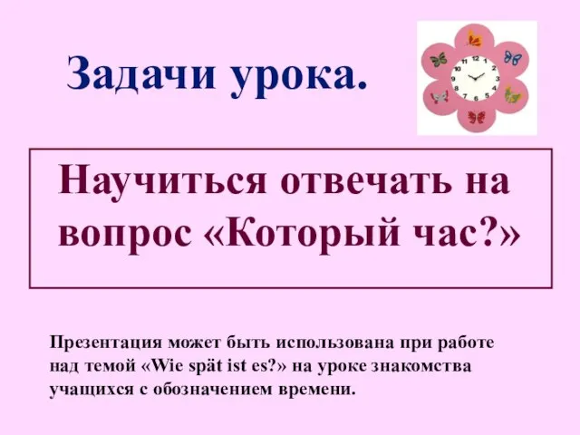 Задачи урока. Научиться отвечать на вопрос «Который час?» Презентация может быть использована