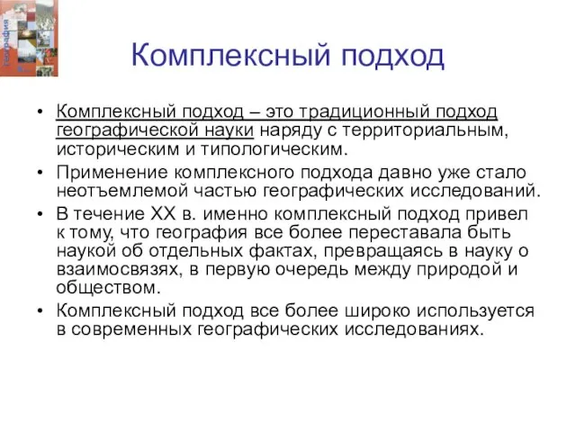 Комплексный подход Комплексный подход – это традиционный подход географической науки наряду с