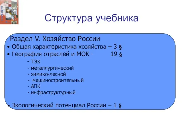 Структура учебника Раздел V. Хозяйство России Общая характеристика хозяйства – 3 §