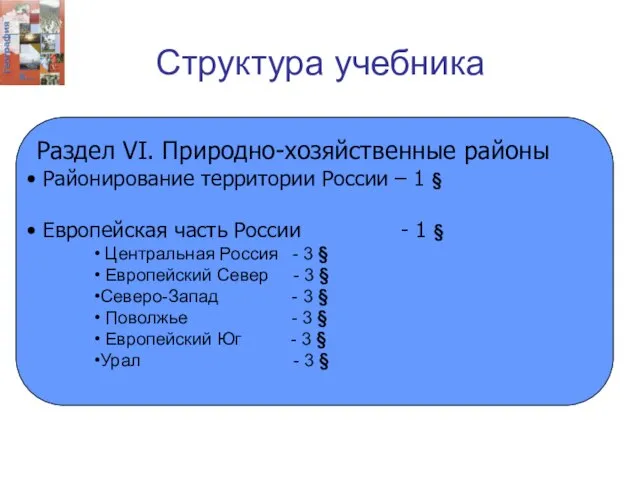 Структура учебника Раздел VI. Природно-хозяйственные районы Районирование территории России – 1 §